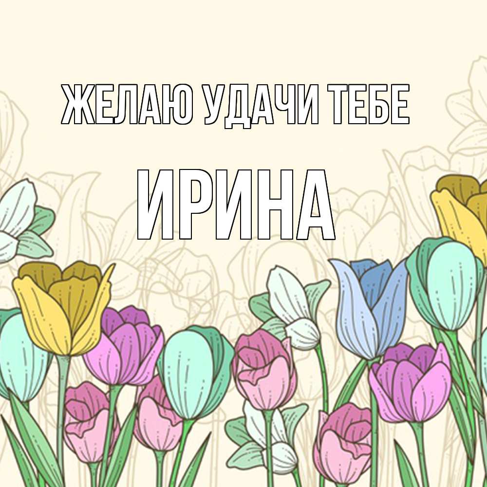 Открытка  с именем. Ирина, Желаю удачи тебе  