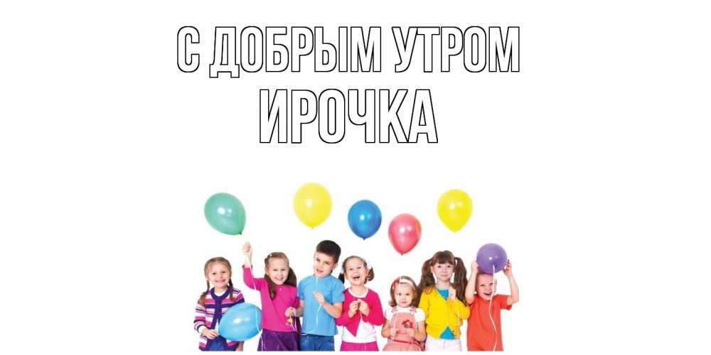 Открытка  с именем. Ирочка, С добрым утром  