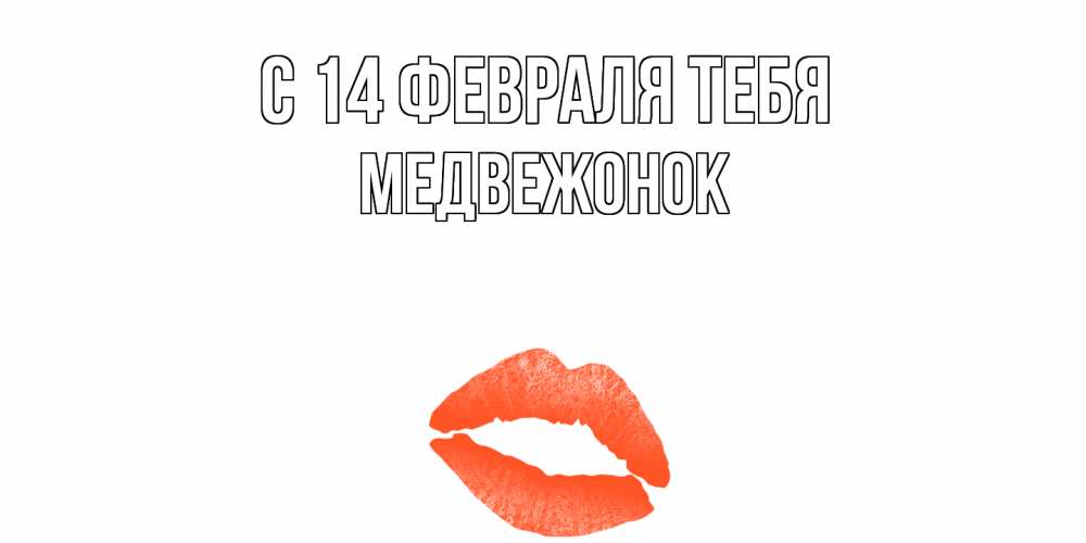 Открытка  с именем. Медвежонок, С 14 февраля тебя  