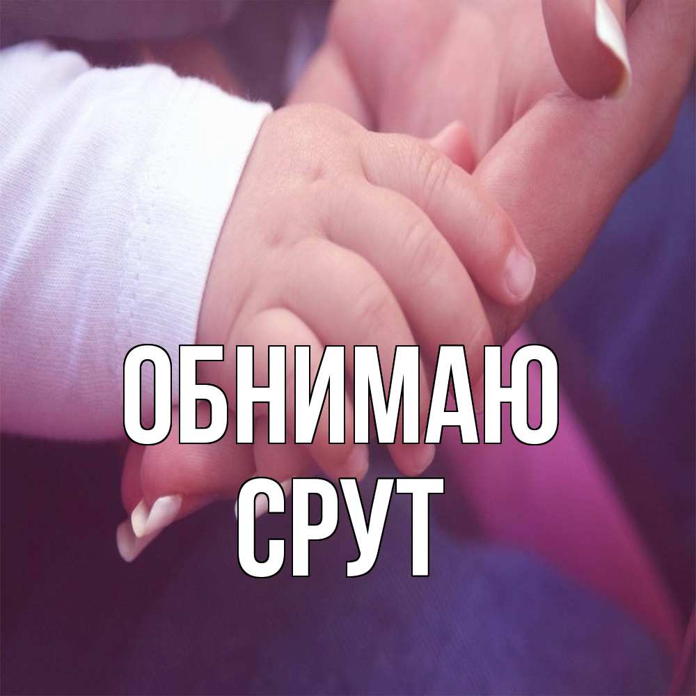 Открытка  с именем. срут, Обнимаю  