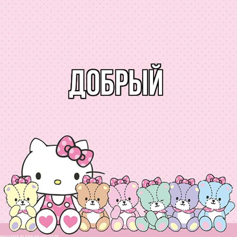 Картинка  с именем , Добрый