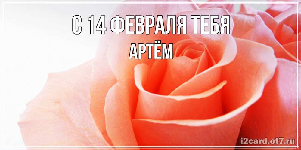 Открытка  с именем. Артём, С 14 февраля тебя  