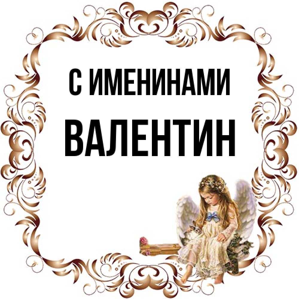 Открытка  с именем. Валентин, С именинами  