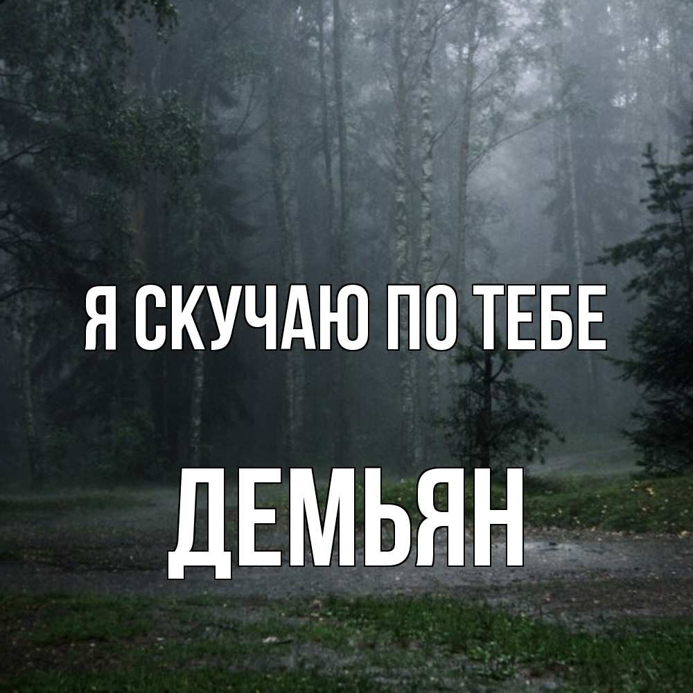 Открытка  с именем. Демьян, Я скучаю по тебе  