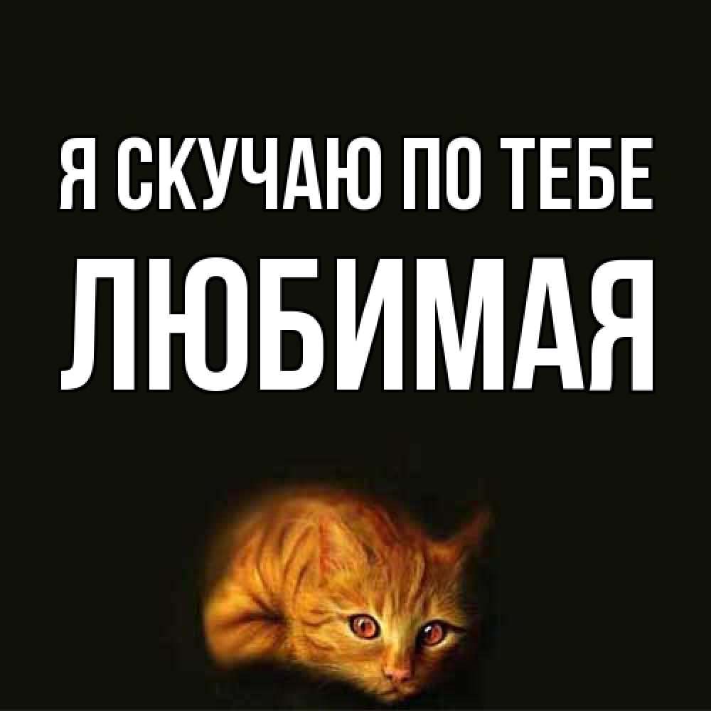 Открытка  с именем. Любимая, Я скучаю по тебе  