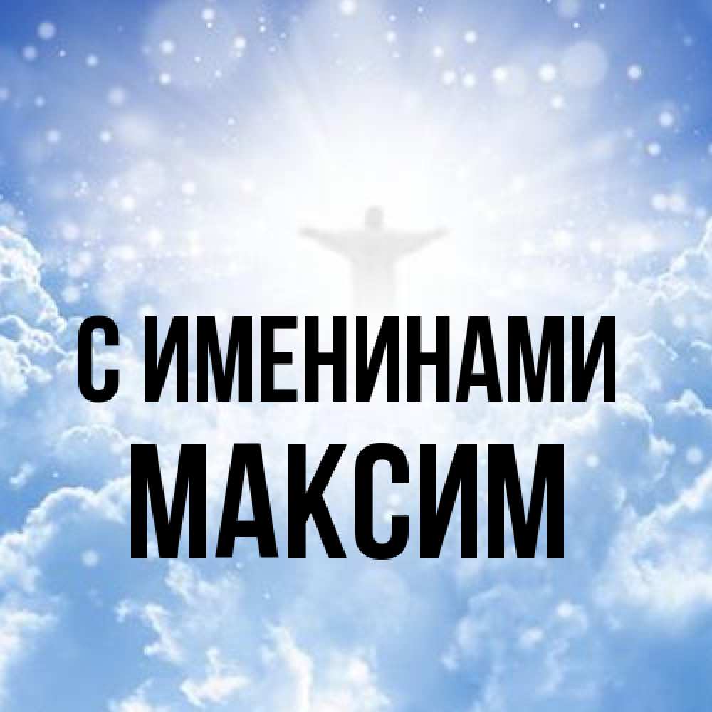 Открытка  с именем. Максим, С именинами  