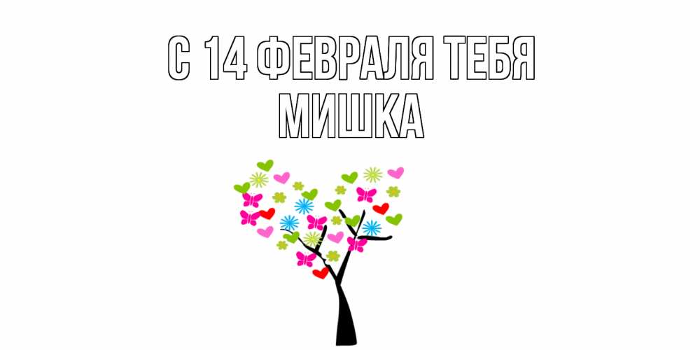 Открытка  с именем. Мишка, С 14 февраля тебя  