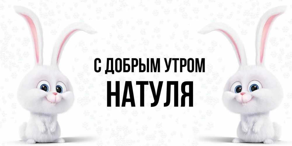 Открытка  с именем. Натуля, С добрым утром  