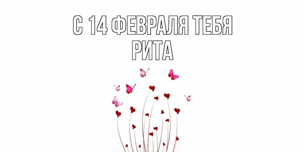 Открытка  с именем. Рита, С 14 февраля тебя  