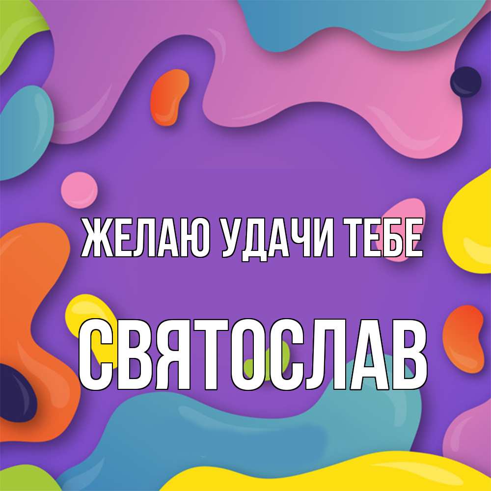 Открытка  с именем. Святослав, Желаю удачи тебе  