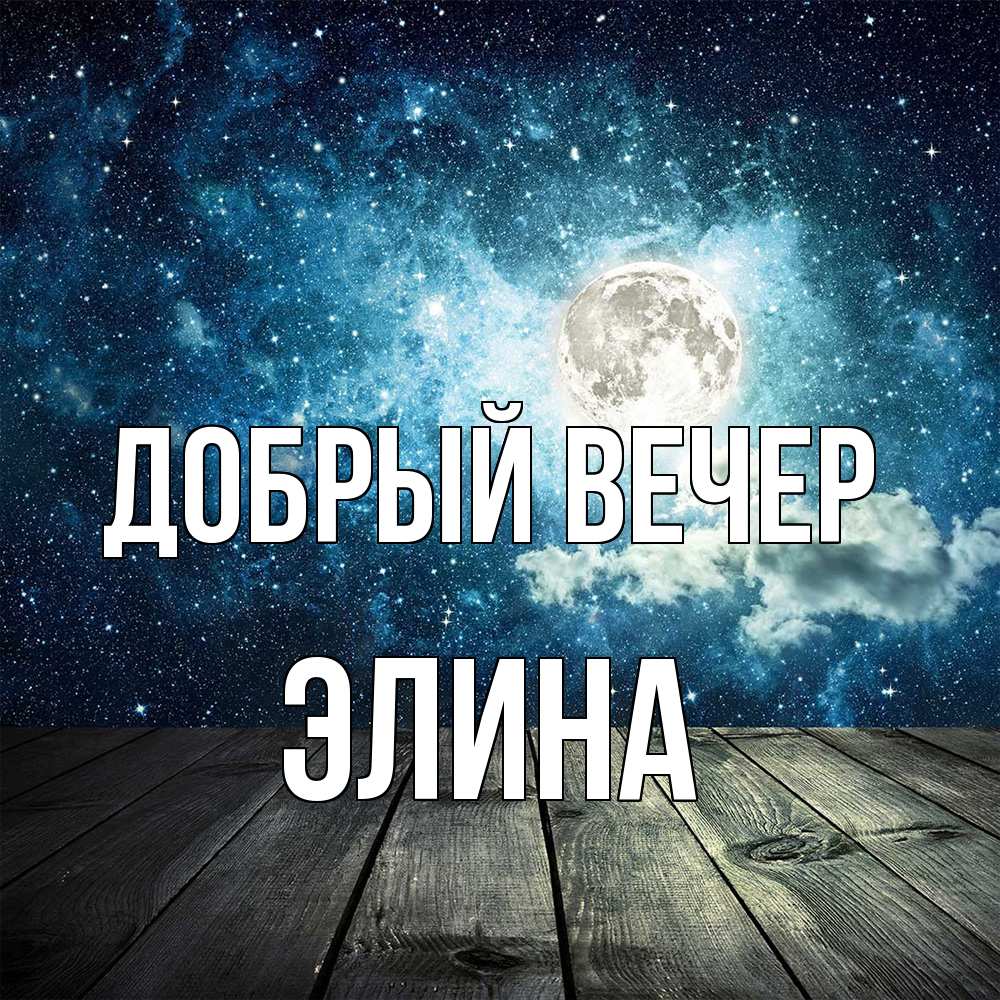 Открытка  с именем. Элина, Добрый вечер  