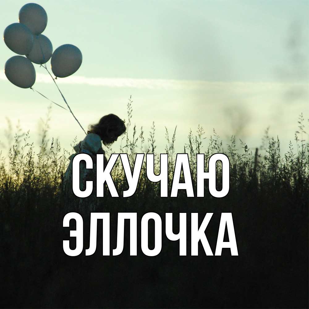 Открытка  с именем. Эллочка, Скучаю  