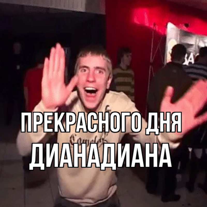 Картинка Прекрасного дня, ДианаДиана