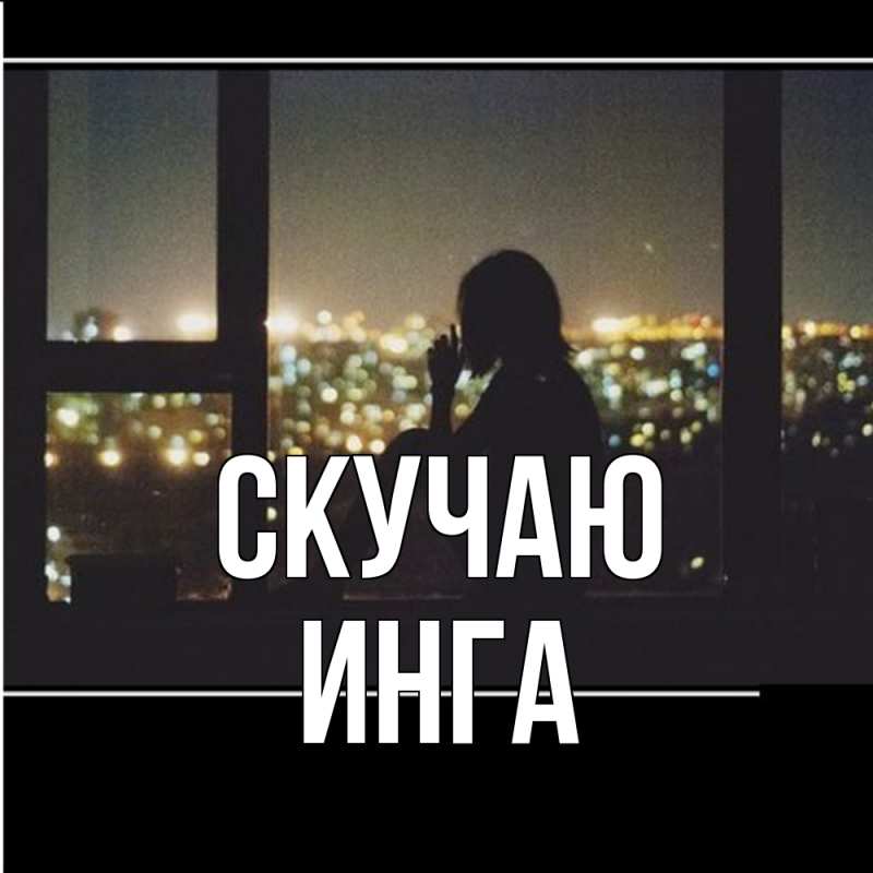 Картинка Скучаю, Инга