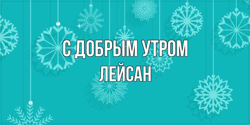 Картинка С добрым утром, Лейсан