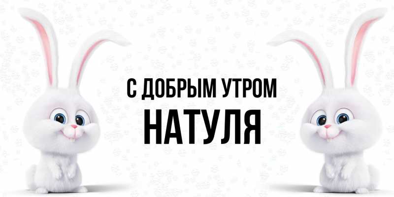 Открытка с именем, Натуля, С добрым утром
