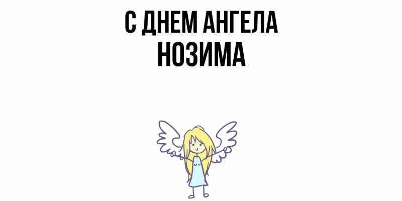 Картинка С днем ангела, Нозима