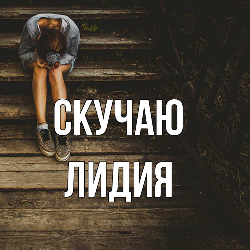 Картинка Скучаю, лидия