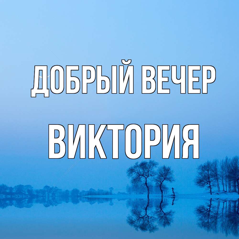 Открытка  с именем. ВИКТОРИЯ, Добрый вечер  