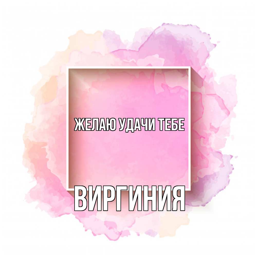 Открытка  с именем. Виргиния, Желаю удачи тебе  