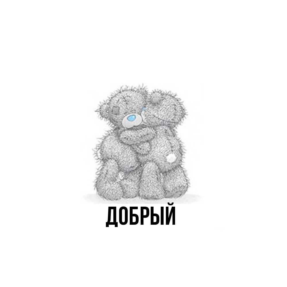 Открытка  с именем. Добрый, Главная  