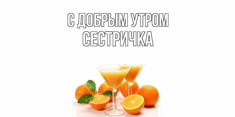 Открытка  с именем. Сестричка, С добрым утром  