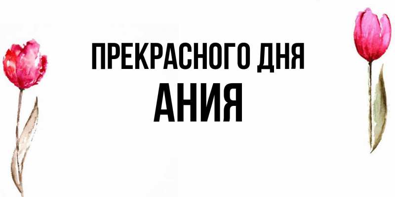 Картинка Прекрасного дня, Ания