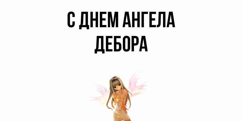 Картинка С днем ангела, Дебора
