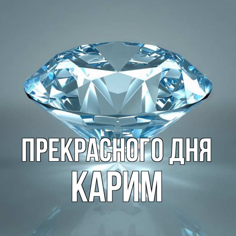 Картинка Прекрасного дня, Карим