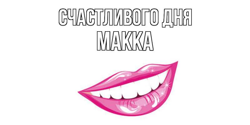 Картинка Счастливого дня, Макка
