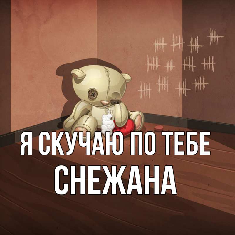 Картинка Я скучаю по тебе, Снежана