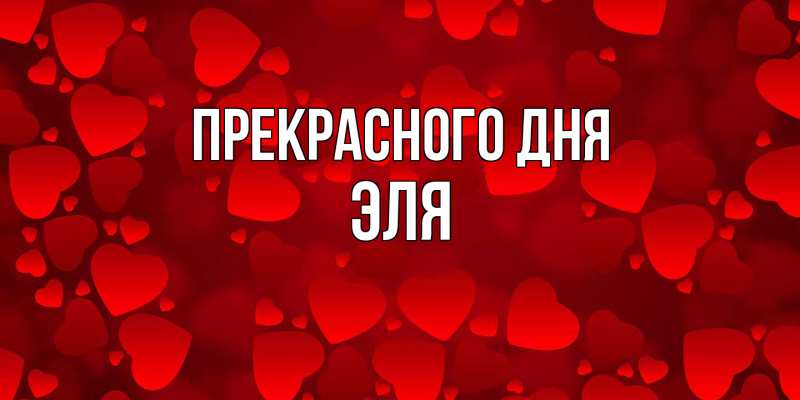 Картинка Прекрасного дня, Эля