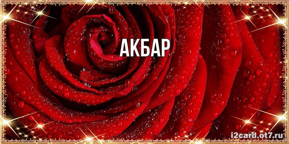 Открытка  с именем. Акбар, Главная  
