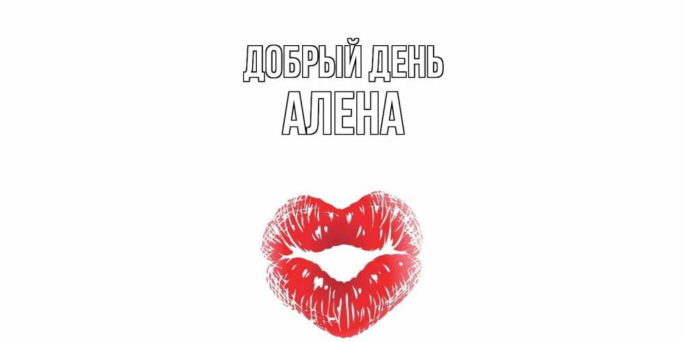 Открытка  с именем. Алена, Добрый день  