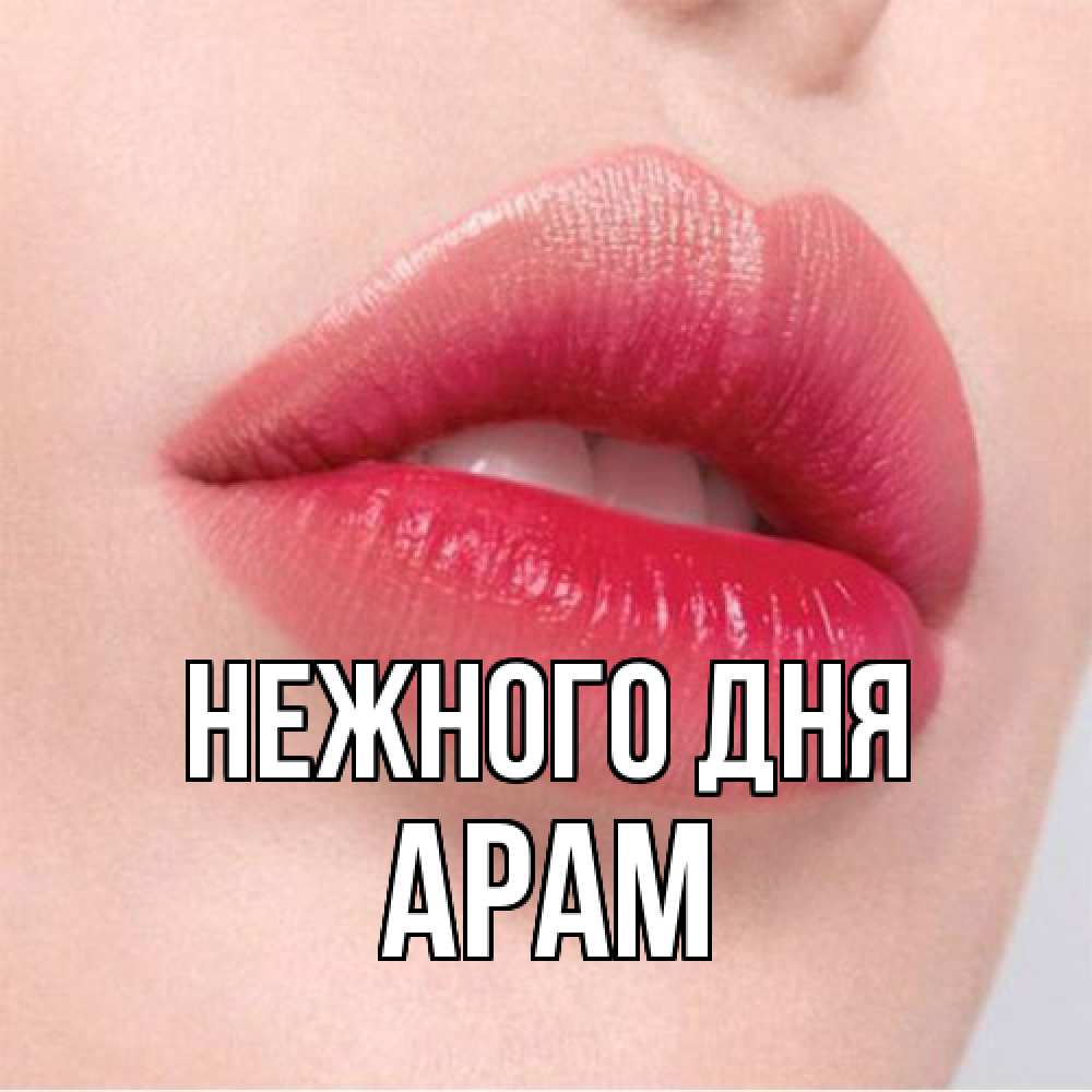 Открытка  с именем. Арам, Нежного дня  