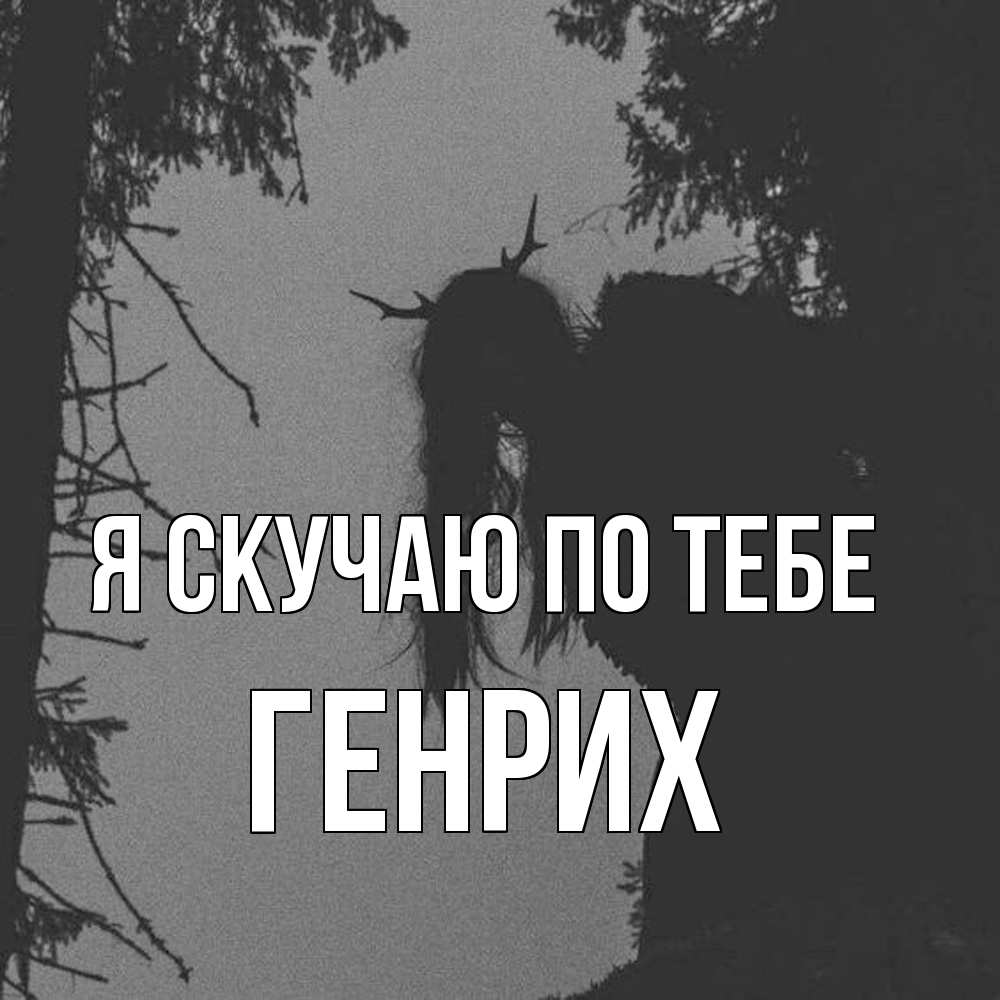 Открытка  с именем. Генрих, Я скучаю по тебе  