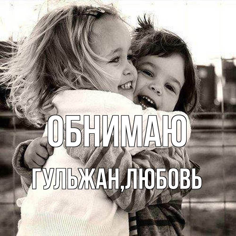 Открытка  с именем. Гульжан, Обнимаю  