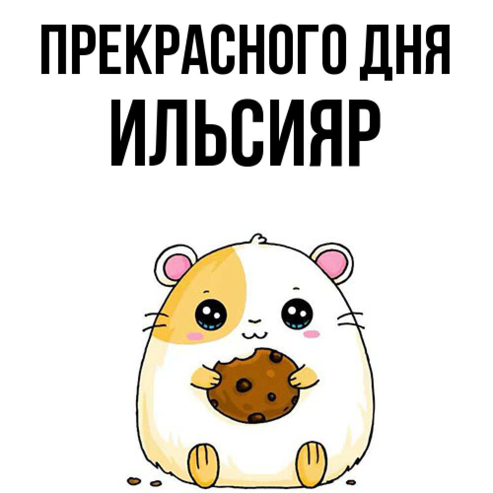 Открытка  с именем. Ильсияр, Прекрасного дня  