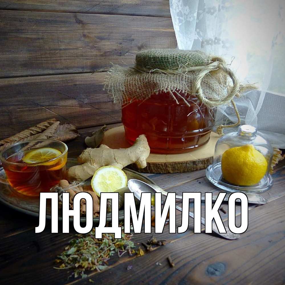 Открытка  с именем. ЛЮДМИЛКО, Главная  