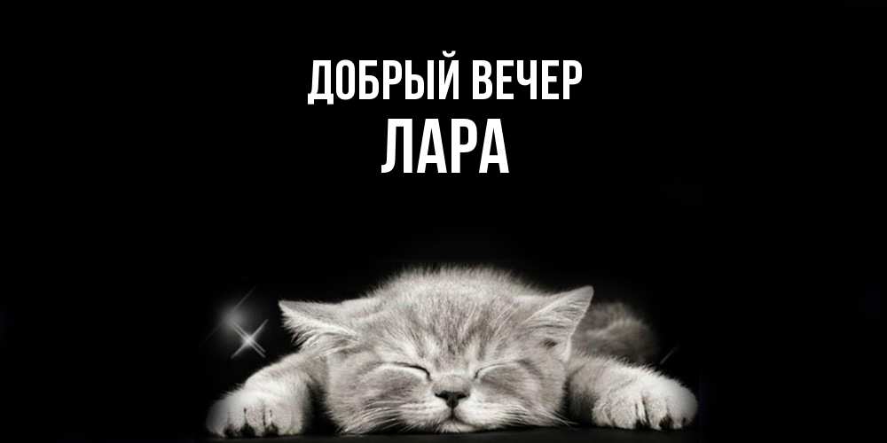 Открытка  с именем. Лара, Добрый вечер  