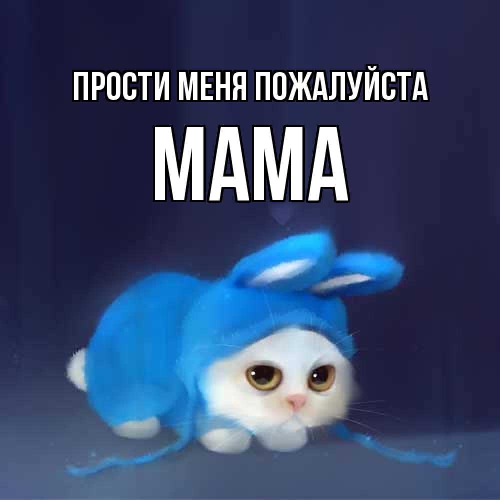 Открытка  с именем. Мама, Прости меня пожалуйста  