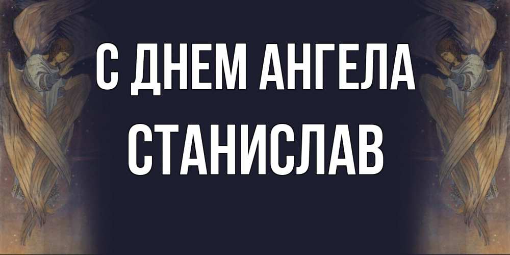Открытка  с именем. Станислав, С днем ангела  