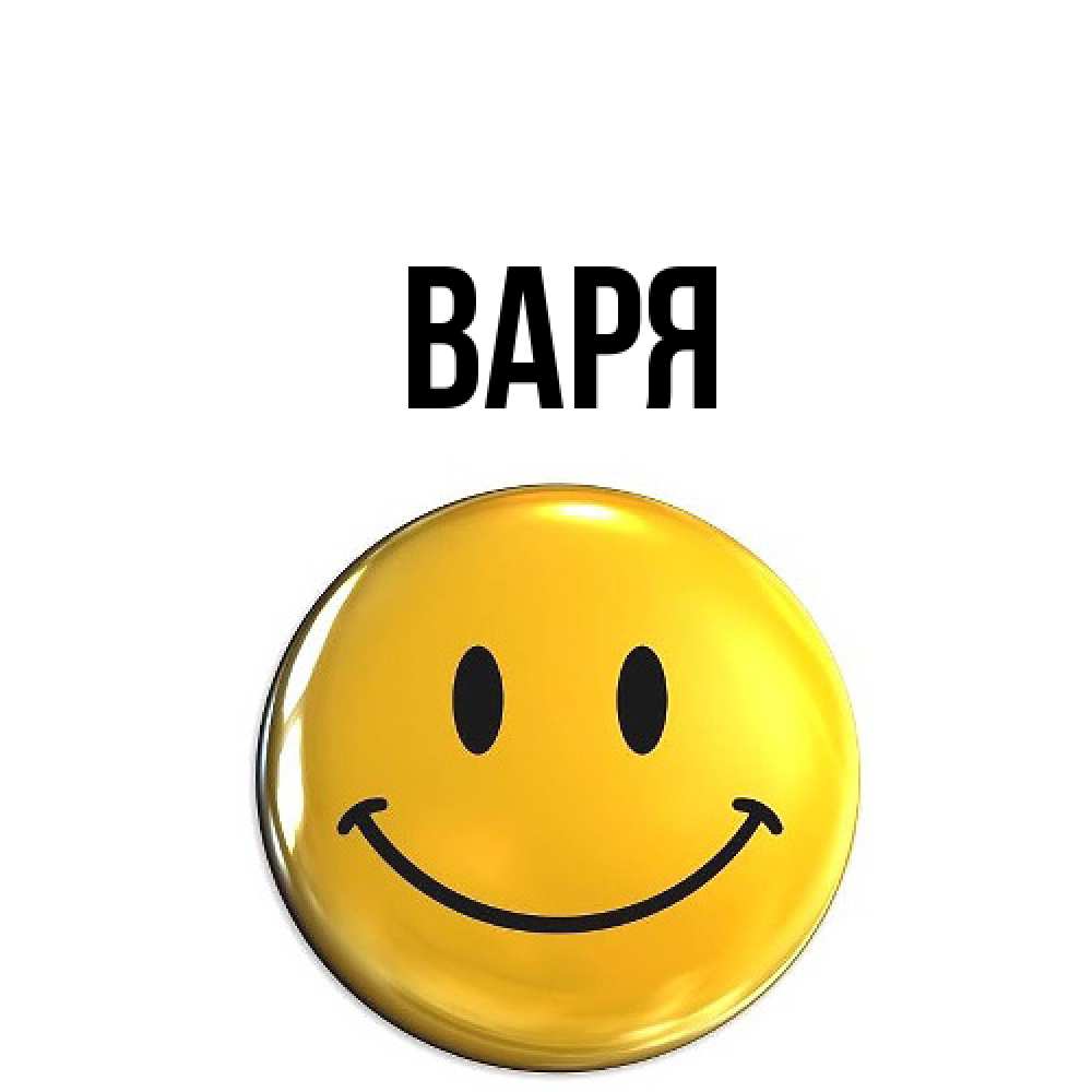 Открытка  с именем. варя, Главная  