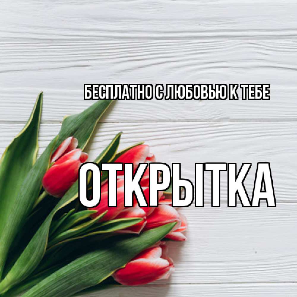 Открытка  с именем. открытка, С любовью к тебе  