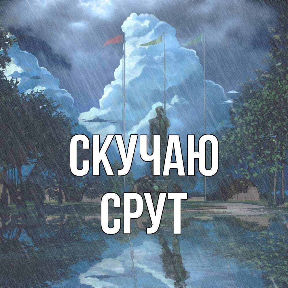 Открытка  с именем. срут, Скучаю  