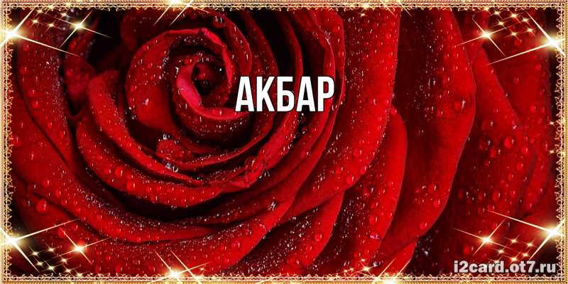 Картинка  с именем , Акбар