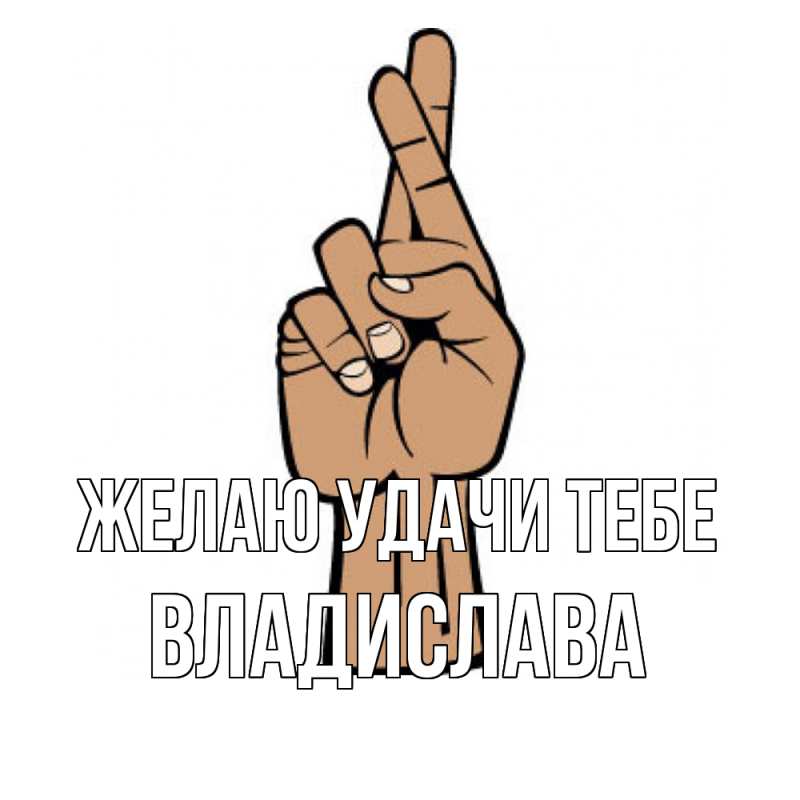 Картинка Желаю удачи тебе, Владислава
