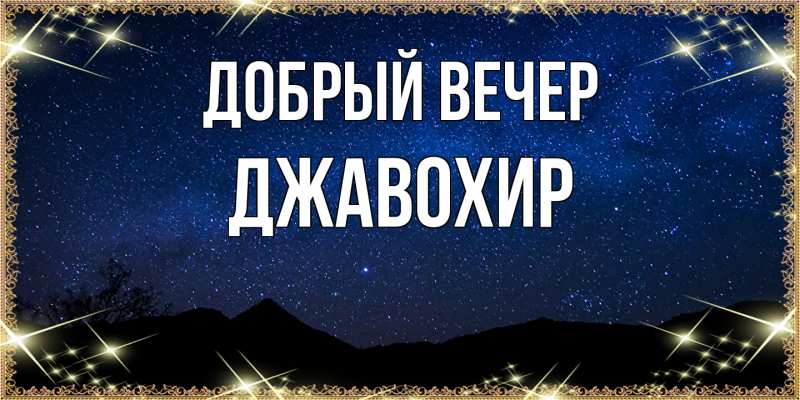 Картинка Добрый вечер, Джавохир