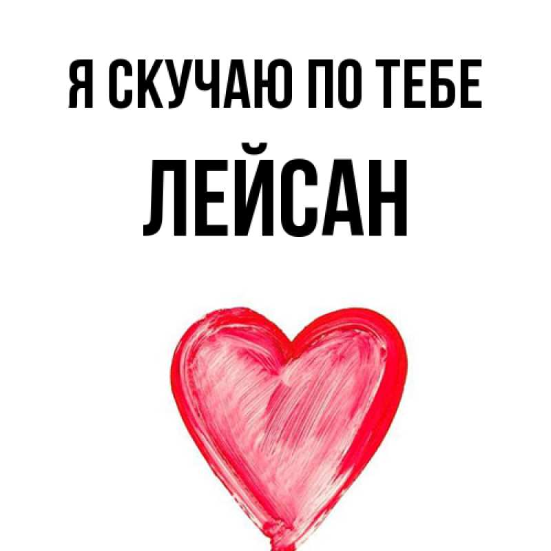 Картинка Я скучаю по тебе, Лейсан