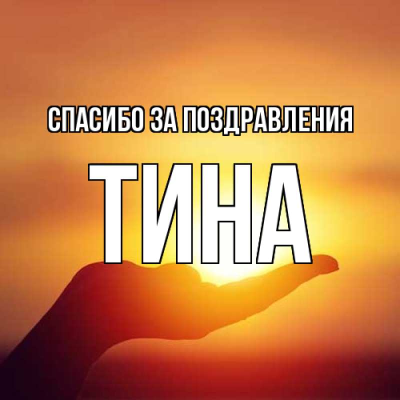 Картинка Спасибо за поздравления, Тина